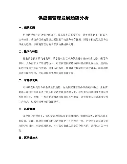 供应链管理发展趋势分析