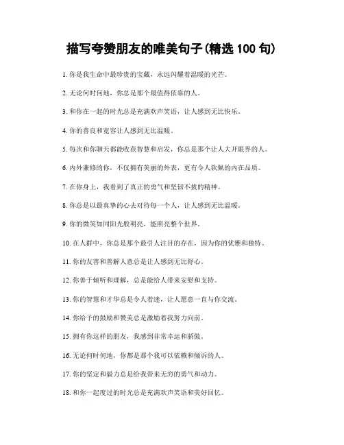 描写夸赞朋友的唯美句子(精选100句)