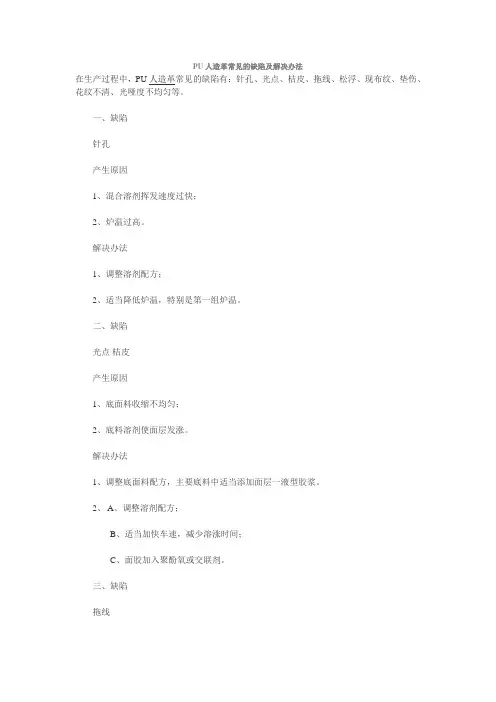 PU人造革常见的缺陷及解决办法