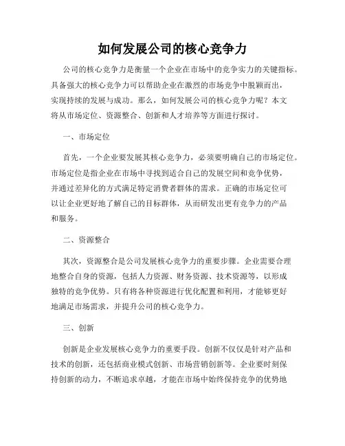 如何发展公司的核心竞争力