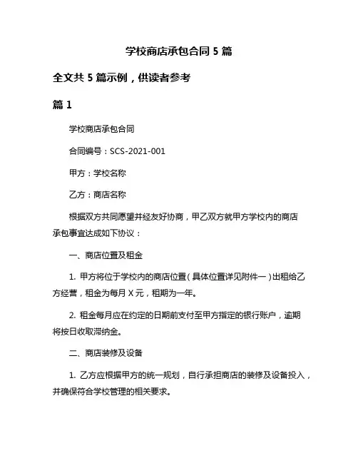 学校商店承包合同5篇