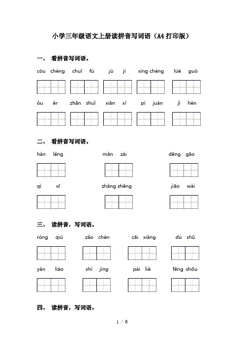 小学三年级语文上册读拼音写词语(A4打印版)