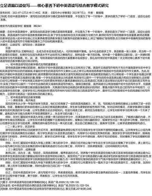 立足语篇以读促写——核心素养下初中英语读写结合教学模式研究