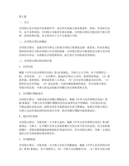 合同签订滞后法律后果(3篇)