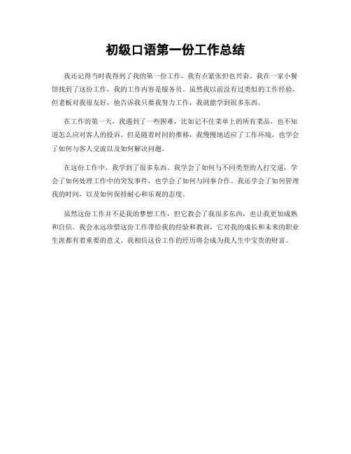 初级口语第一份工作总结