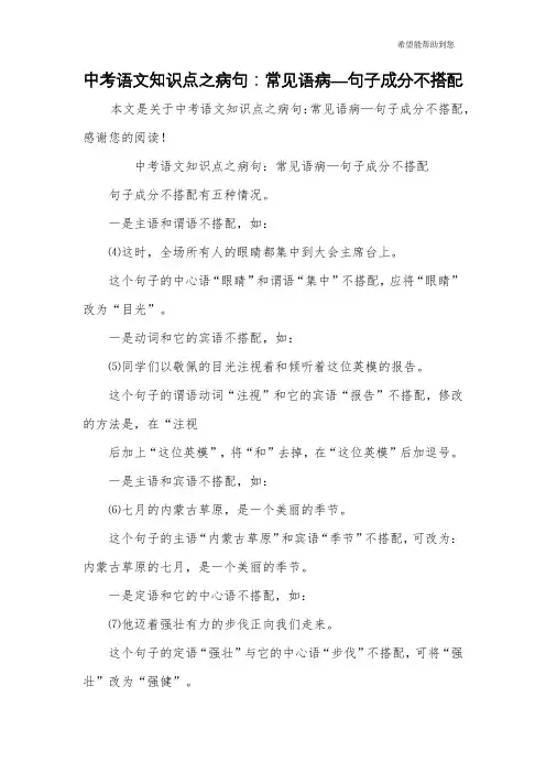中考语文知识点之病句：常见语病—句子成分不搭配