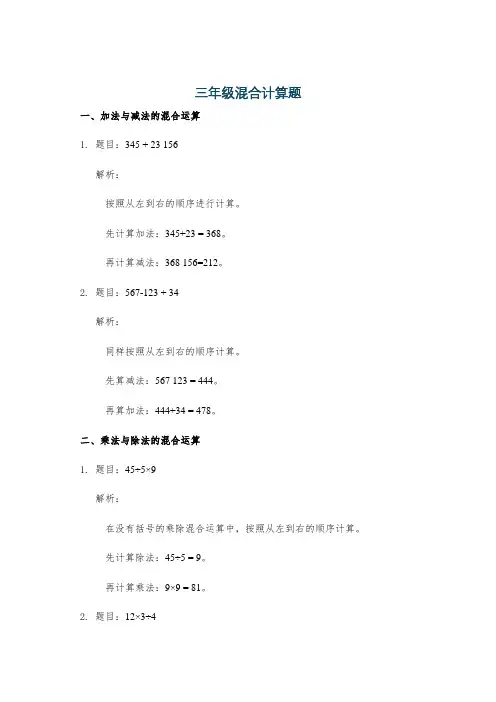三年级混合计算题