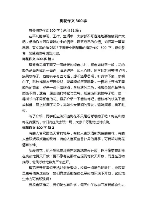 有关梅花作文300字（通用31篇）