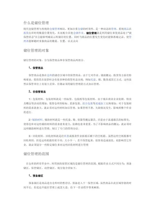 什么是储位管理