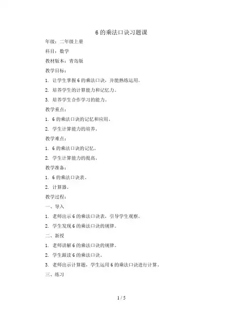 6的乘法口诀习题课(教案)二年级上册数学青岛版