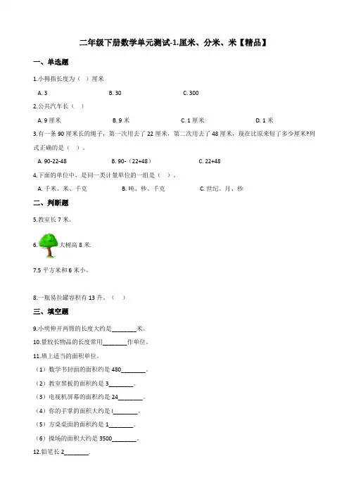 二年级下册数学试题-1.厘米、分米、米 冀教版(含答案)