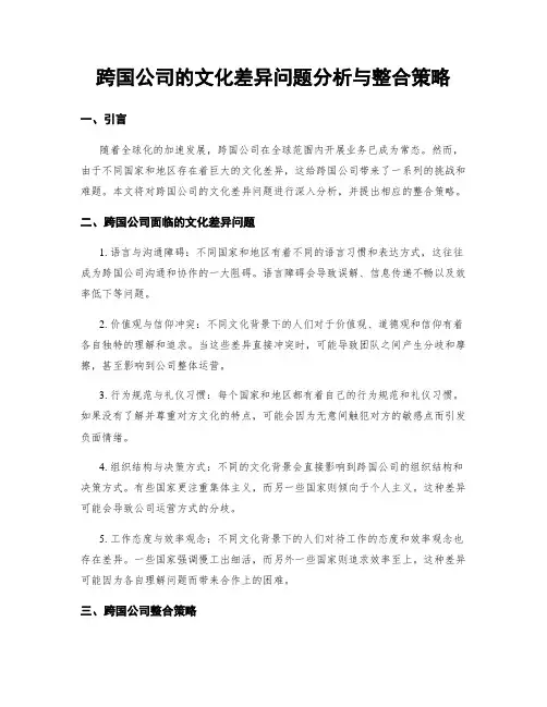 跨国公司的文化差异问题分析与整合策略 (3)
