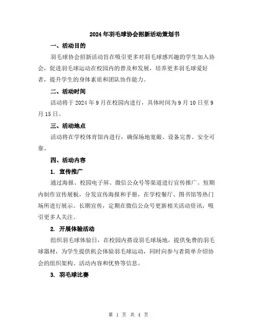 2024年羽毛球协会招新活动策划书