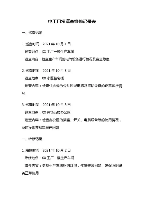 电工日常巡查维修记录表