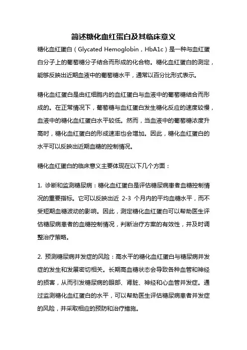 简述糖化血红蛋白及其临床意义