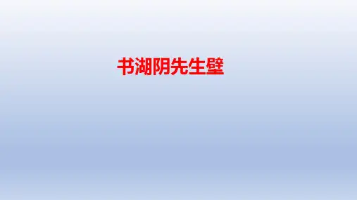 第18课《古诗三首：书湖阴先生壁》课件