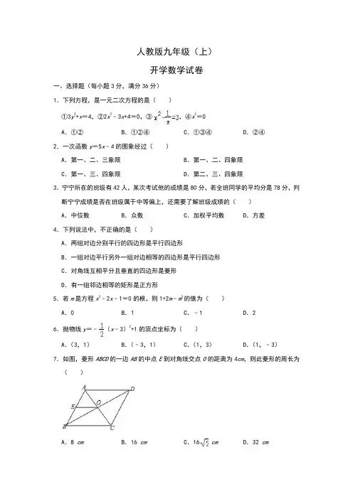 人教版九年级(上)开学数学试卷(解析版)
