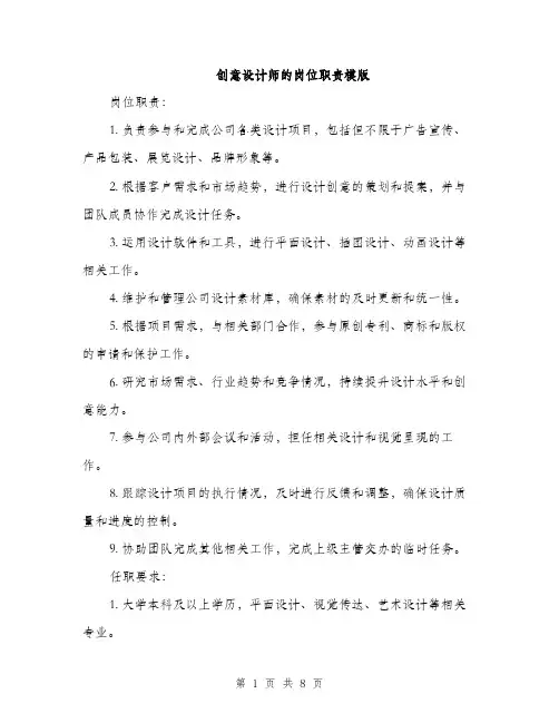 创意设计师的岗位职责模版（四篇）
