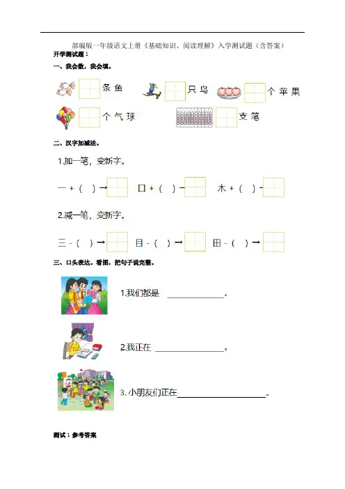 部编版一年级语文上册《基础知识、阅读理解》入学测试题(含答案)