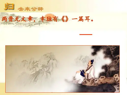 《归去来兮辞》公开课优秀 ppt课件