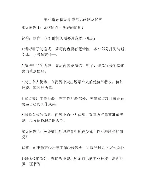 就业指导 简历制作常见问题及解答