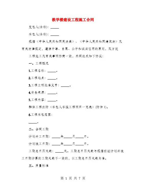 教学楼建设工程施工合同(2篇)