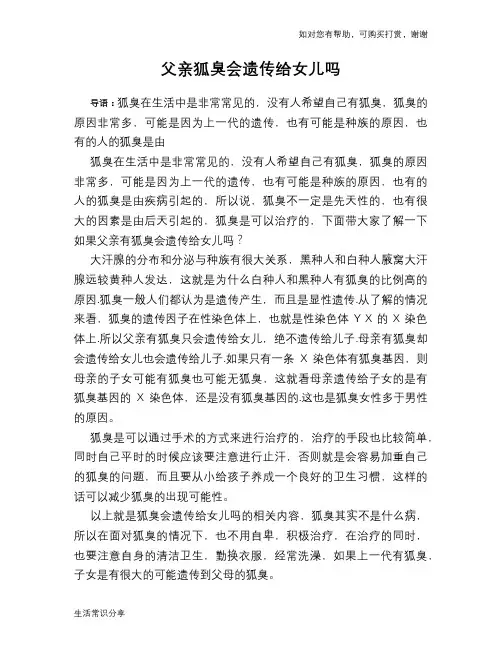 父亲狐臭会遗传给女儿吗