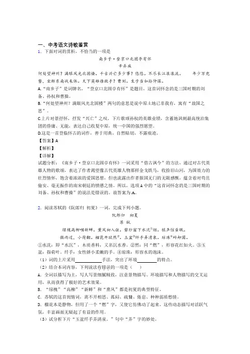 2020-2021备战中考语文复习《诗歌鉴赏》专项综合练习及详细答案