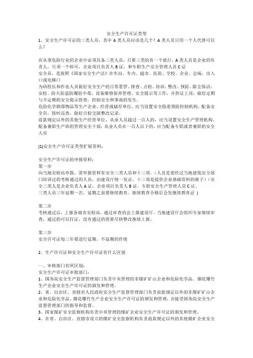 安全生产许可证类型安全生产