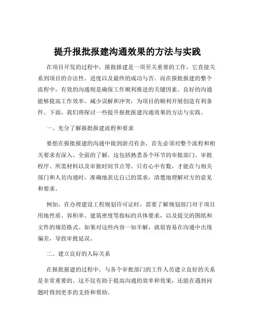 提升报批报建沟通效果的方法与实践