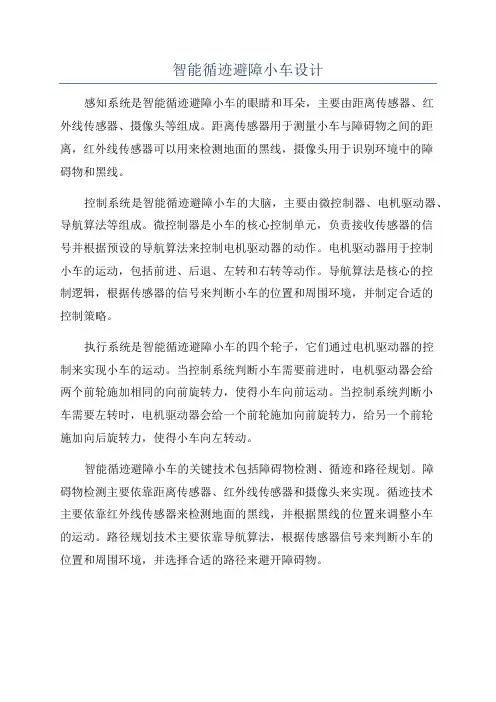 智能循迹避障小车设计