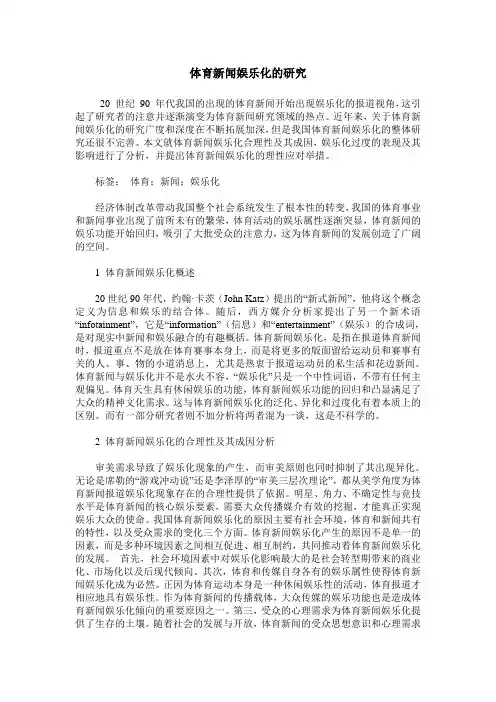 体育新闻娱乐化的研究