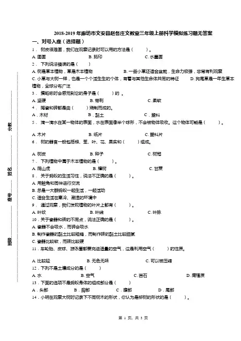 2018-2019年廊坊市文安县赵各庄文教室三年级上册科学模拟练习题无答案