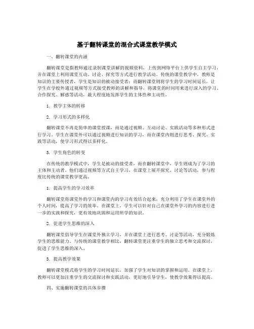 基于翻转课堂的混合式课堂教学模式