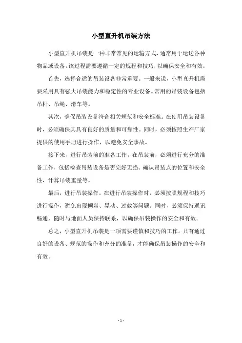 小型直升机吊装方法