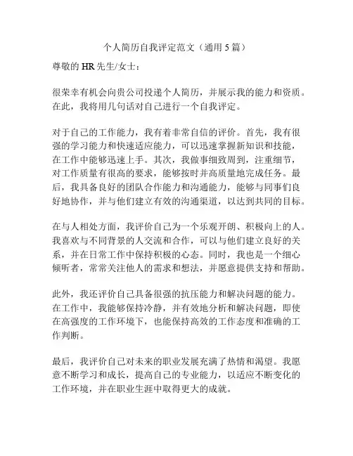 个人简历自我评定范文(通用5篇)