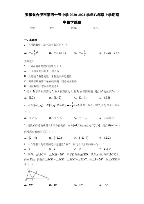 安徽省合肥市第四十五中学2020-2021学年八年级上学期期中数学试题