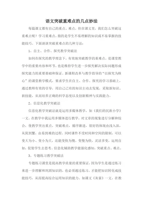 语文突破重难点的几点妙法