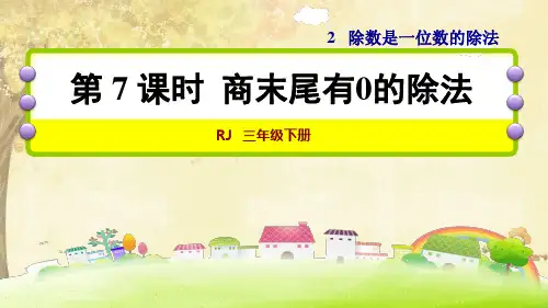 人教版三年级数学下册第2单元 除数是一位数的除法第7课时  商末尾有0的除法PPT课件