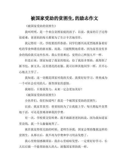 被国家受助的贫困生,的励志作文
