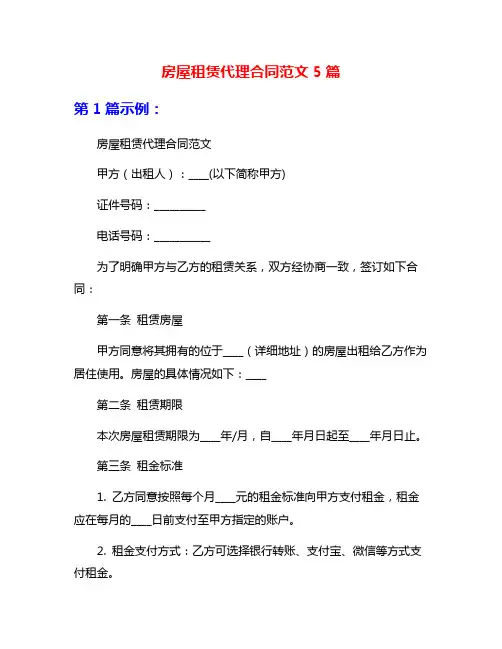 房屋租赁代理合同范文5篇