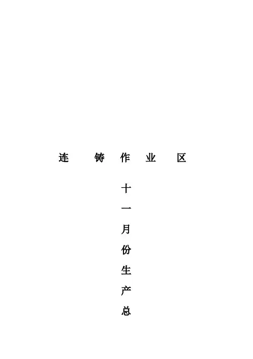 连铸生产质量年度总结