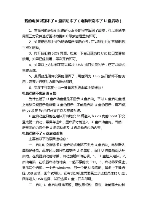我的电脑识别不了u盘启动不了（电脑识别不了U盘启动）
