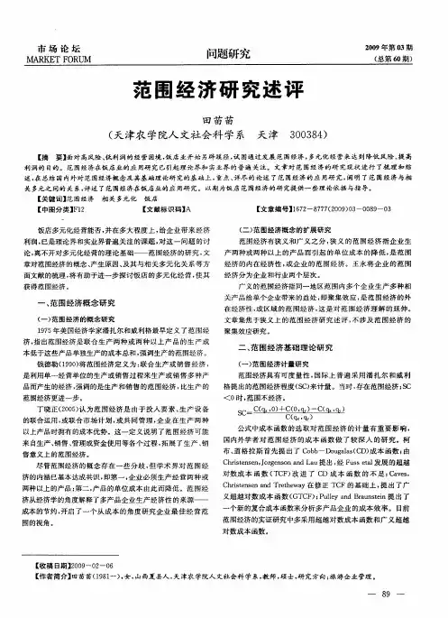 范围经济研究述评