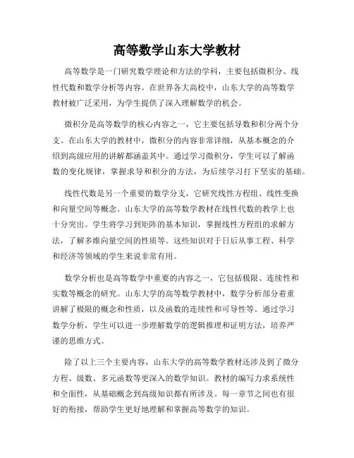 高等数学山东大学教材
