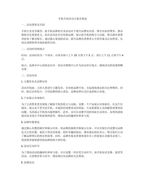 手机开业活动方案及策划