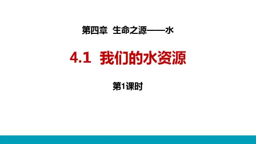 我们的水资源课件-粤教版九年级化学上册