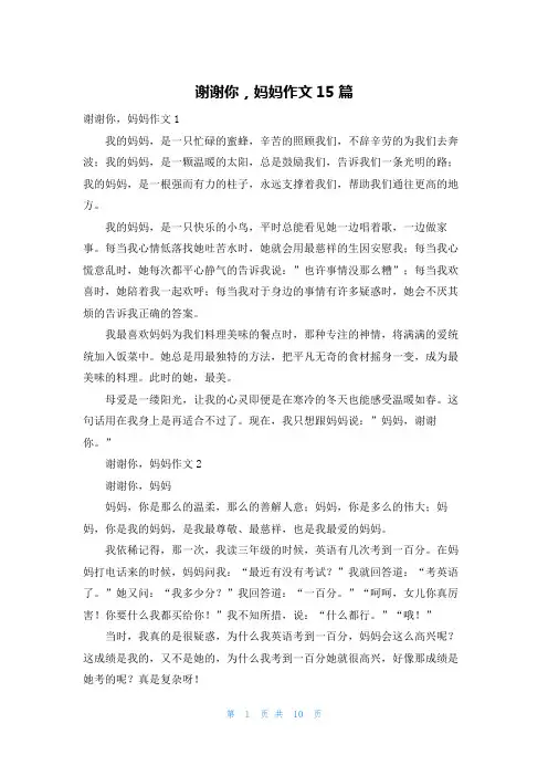 谢谢你，妈妈作文15篇