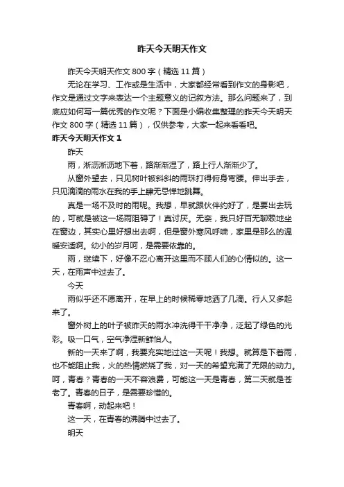 昨天今天明天作文
