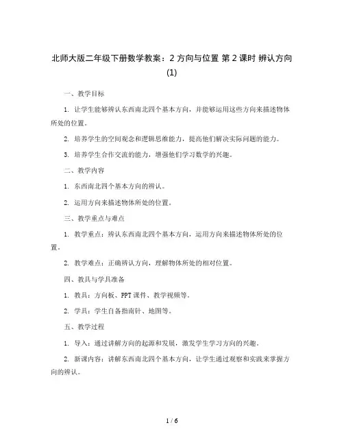 北师大版二年级下册数学教案：2 方向与位置 第2课时 辨认方向(1)